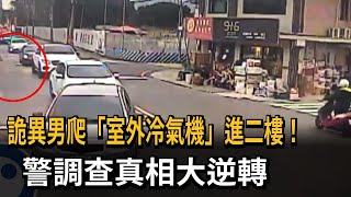 詭異男爬「室外冷氣機」進二樓！　警調查真相大逆轉－民視新聞