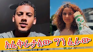 አሌክስ ዴዚን ከልቡ እንደማፈቅራት ተናገረ ❤️‍🩹 @life_of_tiktok  #Desiy #Alex