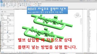 REVIT MEP를 이용한 설비 SHOP 제6-1강  밸브를 모델링할 때 플랜지를 자동으로 삽입하는 방법