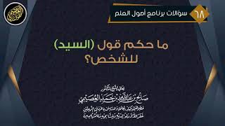 ما حكم قول (السيد) للشخص؟ | الشيخ صالح العصيمي