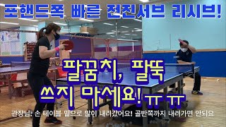 포핸드 쪽 빠른 전진 서브 리시브! 탁구레슨! 하완을 사용하자!