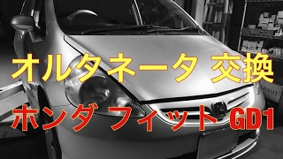 オルタネーター　交換　ホンダ　フィット　GD1