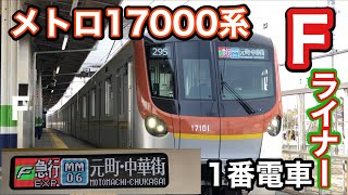 【Fライナー】東京メトロ17000系3月1日Fライナー運用開始！元町中華街行き乗車！