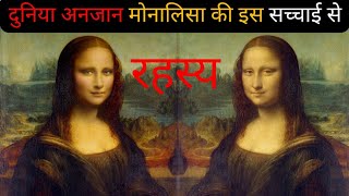 मोनालिसा की पेंटिंग इतनी विवादित और रहस्यमयी क्यों है |  Mona Lisa Painting Hidden Secrets in Hindi