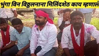 भुंगा विन विठ्ठल नाना आणि मिलिंदशेठ मुलाखत मुंबई बिनजोड