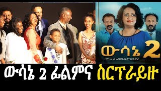 ውሳኔ 2 ፊልም  Wesane 2 Ethiopian film 2019