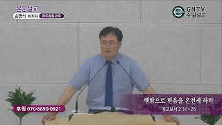 GNTV 송영식 - 주일설교 : 행함으로 믿음을 온전케 하라