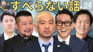 広告なし人志松本のすべらない話 人気芸人フリートーク 面白い話 まとめ #24 作業用睡眠用聞き流し