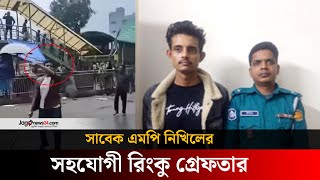 সাবেক এমপি নিখিলের সহযোগী রিংকু গ্রেফতার | Jubo League | Jago News