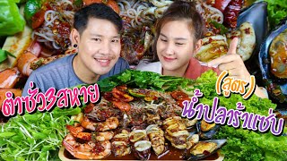 ตำซั่ว3สหาย หมึกไข่กุ้งสะดุ้งหอยแมลงภู่ โครตแซ่บ!!l ปังปอนด์channel