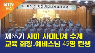 [BTN뉴스] 제65기 사미․사미니계 수계교육 회향‥예비스님 45명 탄생