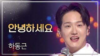 하동근 - 안녕하세요 l 트롯챔피언 l EP.39