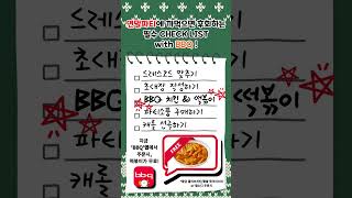 [🐔B글 3기🐔] 연말파티 필수 체크리스트 with BBQ!♥