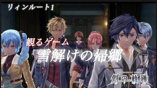 観るゲーム創の軌跡 リィンルート1  「雪解けの帰郷」※ネタバレ注意