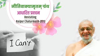 Nitivakyamrutam Granth based Pravachan - 3 by A.Ratnasundersuri Maharaj Saheb