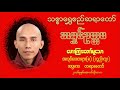 အလုပ်ပေးတရား ၈ အပ္ပမာဒ တရားတော် သစ္စာရွှေစည်ဆရာတော် အရှင်ဥတ္တမ စစ်ကိုင် မင်းဝံတောင်တန်း