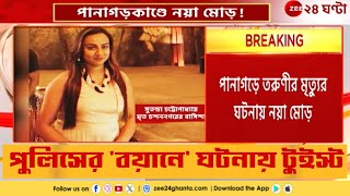 Panagarh Incident | পানাগড়কাণ্ডে ইভ-টিজিংয়ের অভিযোগ খারিজ বর্ধমান-দুর্গাপুরের CP-র! | Zee 24 Ghanta