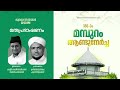 മതപ്രഭാഷണം 186 ാം മമ്പുറം ആണ്ടുനേർച്ച 08 july 2024 ജൂലൈ 07 മുതൽ 14 വരെ