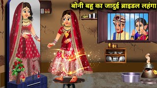 बोनी बहू का जादूई ब्राइडल लहंगा || Boni Bahu Ka Jadaui Bridal Lehnga || Saas Bahu Ki Jugalbandi..