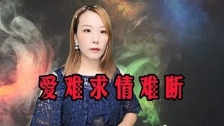 一首经典情歌《爱难求情难断》歌词伤感走心，听哭太多痴情人！