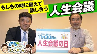 もしもの時に備えて話し合う　人生会議【優＆舞の知っトク！ふくおか】