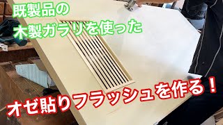 【既製品の木製ガラリを使ったフラッシュを作る！】　〜建具屋さんのお仕事〜　　Joinery work