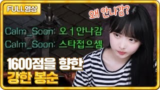 강한봉순의 극딜?! 스타 레더 1600점 만들기 [22.01.09 #3 봉순 풀영상]