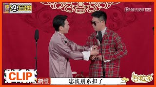 《德云斗笑社》Clip:  孟鹤堂栾云平《德云男团》