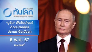 “ปูติน” สั่งซ้อมโจมตีด้วยนิวเคลียร์ปรามชาติตะวันตก | ทันโลก กับ Thai PBS | 6 พ.ค. 67