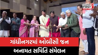 Gandhinagar માં OBC જન અનામત સમિતિ સંમેલન | Gujarat First