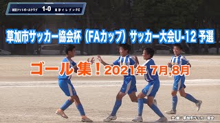 ゴール集！草加市サッカー協会杯（FAカップ）サッカー大会U-12予選 2021年7月,8月