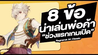 8 ข้อ ทำไมน่าเล่น พ่อค้า ตอนเปิด มือใหม่ - Ragnarok M: Classic