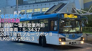 川崎市バス 川10系統 労働会館前•池藤橋•臨港警察署前経由 塩浜営業所前行き 全区間車内放送