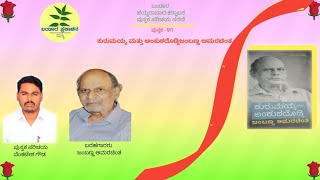 ಕುರುಮಯ್ಯ ಮತ್ತು ಅಂಕುಶದೊಡ್ಡಿ| ಜಂಬಣ್ಣ ಅಮರಚಿಂತ| ವೆಂಕಟೇಶ ಗೌಡ| ಬಂಡಾರ ಪ್ರಕಾಶನ ಮಸ್ಕಿ|