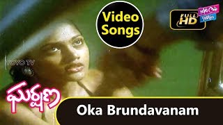 Oka Brudhavanam Video Song | Gharshana Movie | Karthik,Nirosha,Amala,Ilayaraja | YOYO Cine Talkies