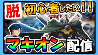 クロスボーン・ガンダムX1改でたとえ初心者でもその景色を見せるわけにはいかない配信！＃１７【EXVSMBON/マキオン/マキブon】