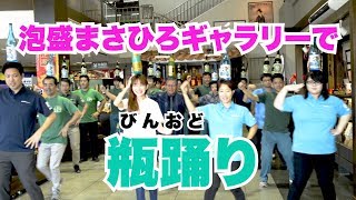 沖縄にある「泡盛まさひろギャラリー」で瓶踊りを踊ってきた！