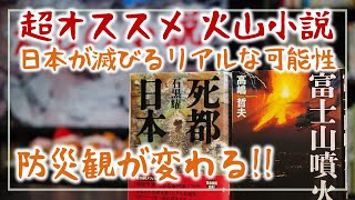 防災観が変わる・超オススメ「火山小説」2選｜そなえない話 #2 ［そなえるTV・高荷智也］