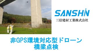 非GPS環境対応型ドローンを用いた近接目視点検支援技術（橋梁）