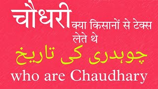 who are chaudhary surname | what caste is chaudhary | चौधरियों का इतिहास | चौधरी कौन होते है