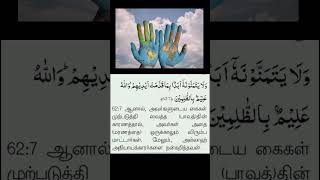 இன்றைய குர்ஆன் வசனம்📖(15/8/24)Today's Quran Verse  #qurantranlation#islamicshorts ‎#dailyquranverses