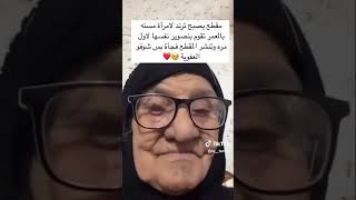 مقطع يصبح ترند لامراءه مسنه تقوم بتصور نفسها لاول مره