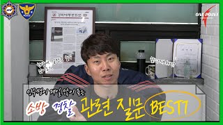 경찰체력, 소방체력 문의 질문 BEST7