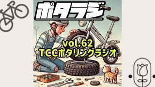 vol.62 『 TPU軽量チューブ 』 四国八十八ヶ所巡り お遍路 チャリンコニュース  今週の占い 恵恋 【自転車をもっと楽しくするデジタル音声コンテンツ】 とくしまさいくるくらぶ TCCポタラジ