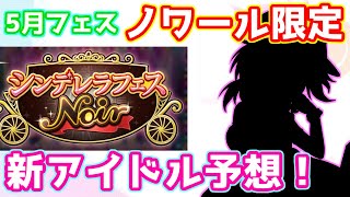 【デレステ】5月のノワール限定、新SSRアイドルを予想！【シンデレラフェス・ノワール】