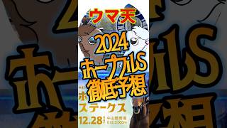 【ウマ天】ホープフルステークス2024徹底予想 #競馬 #競馬予想 #ホープフルステークス #ホープフルs