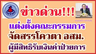 ข่าวด่วน!!! แต่งตั้งคณะกรรมการจัดสรรโควตาอสม. ผู้มีสิทธิรับเงินค่าป่วยการ