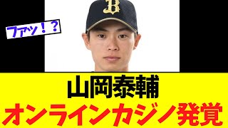 【緊急】オリックス山岡泰輔 オンラインカジノ発覚