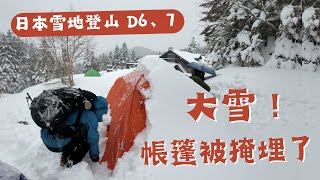 一夜回來...帳篷被大雪掩埋了🥶 【日本雪地登山D6、7】