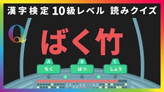 漢字の読み3択問題クイズ③｜漢検10級レベル資格勉強｜日本語学習・脳トレ・物忘れ・練習・高齢者・レクリエーション